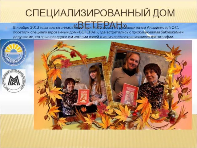 В ноябре 2013 года воспитанники лицея при МаГУ вместе с руководителем Андрияновой