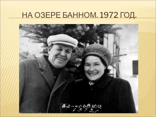 НА ОЗЕРЕ БАННОМ. 1972 ГОД.