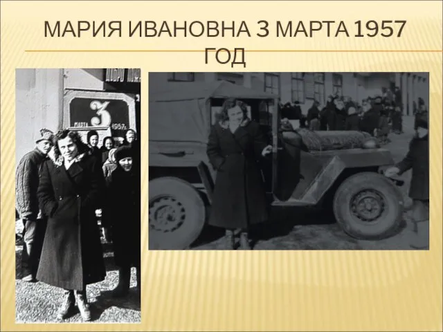 МАРИЯ ИВАНОВНА 3 МАРТА 1957 ГОД