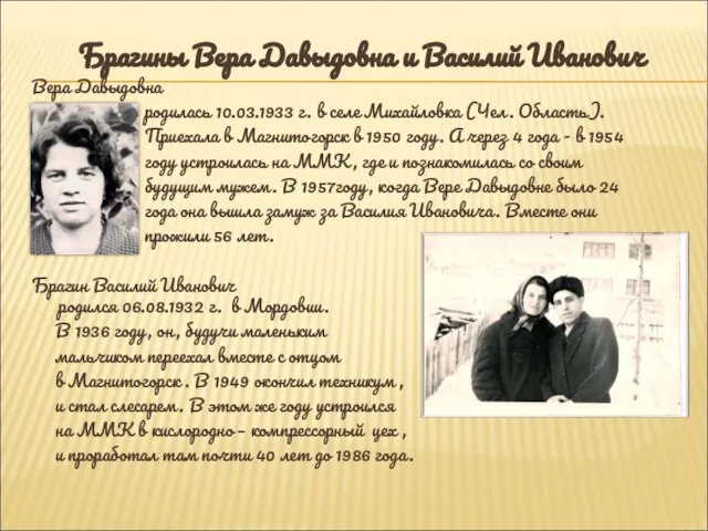 Брагины Вера Давыдовна и Василий Иванович Вера Давыдовна родилась 10.03.1933 г. в