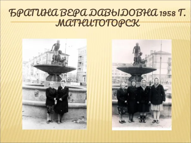 БРАГИНА ВЕРА ДАВЫДОВНА 1958 Г. МАГНИТОГОРСК