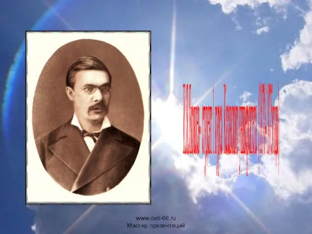 И.Я.Яковлев- студент 1 курса Казанского университета (1870-1875года) www.deti-66.ru Мастер презентаций