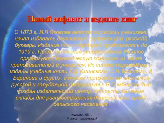 С 1873 г. И.Я.Яковлев вместе со своими учениками начал издавать двуязычный (чувашский