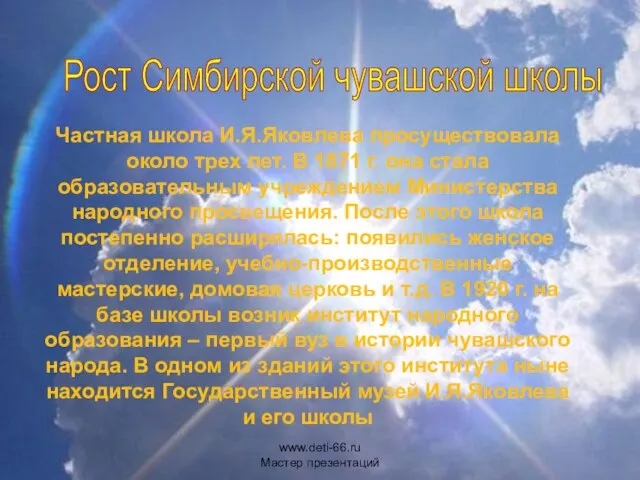 Частная школа И.Я.Яковлева просуществовала около трех лет. В 1871 г. она стала