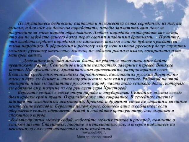 Не гнушайтесь бедности, слабости и невежества своих сородичей: из них вы вышли,