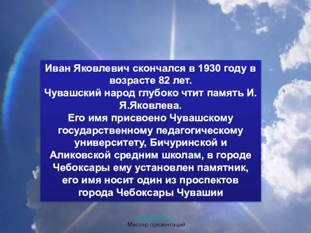 Иван Яковлевич скончался в 1930 году в возрасте 82 лет. Чувашский народ