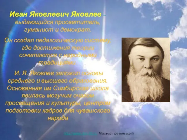 Иван Яковлевич Яковлев – выдающийся просветитель, гуманист и демократ. Он создал педагогическую