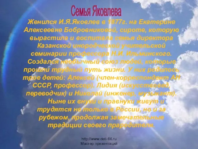 Женился И.Я.Яковлев в 1877г. на Екатерине Алексеевне Бобровниковой, сироте, которую вырастила и