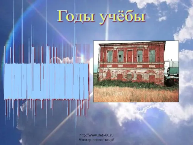 Годы учёбы Сохранившийся дом законоучителя местного училища А.И.Баратынского. Здесь летом 1860 года