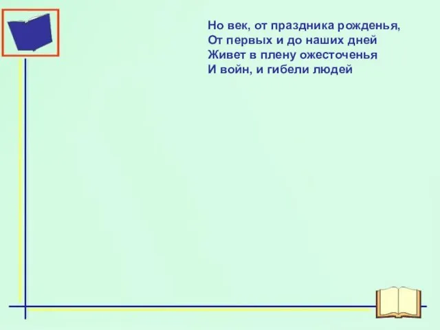 Но век, от праздника рожденья, От первых и до наших дней Живет