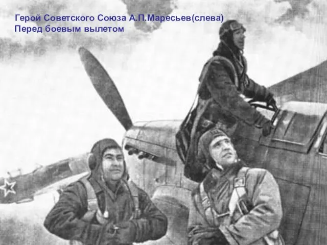 Герой Советского Союза А.П.Маресьев(слева) Перед боевым вылетом