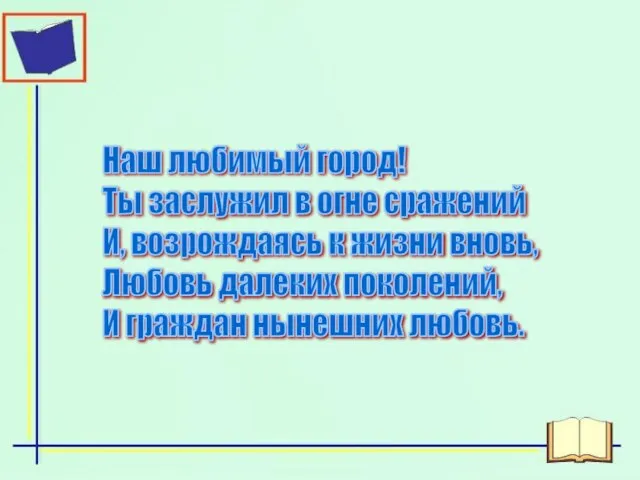 Наш любимый город! Ты заслужил в огне сражений И, возрождаясь к жизни