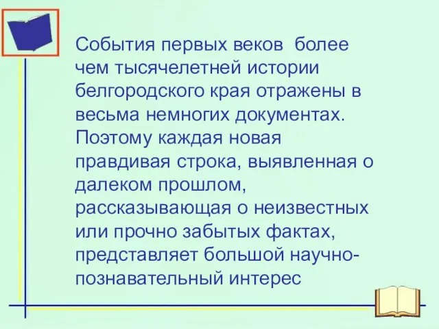 События первых веков более чем тысячелетней истории белгородского края отражены в весьма