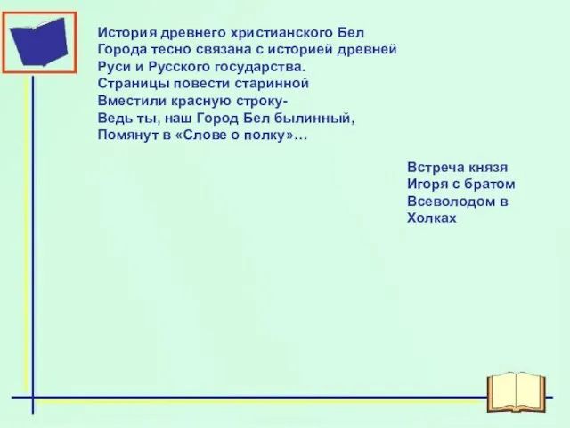 История древнего христианского Бел Города тесно связана с историей древней Руси и