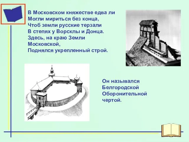 В Московском княжестве едва ли Могли мириться без конца, Чтоб земли русские