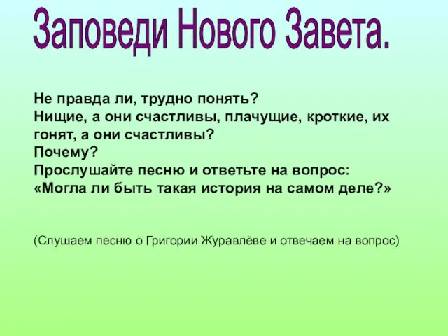 Заповеди Нового Завета. Не правда ли, трудно понять? Нищие, а они счастливы,