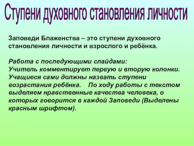 Ступени духовного становления личности Заповеди Блаженства – это ступени духовного становления личности