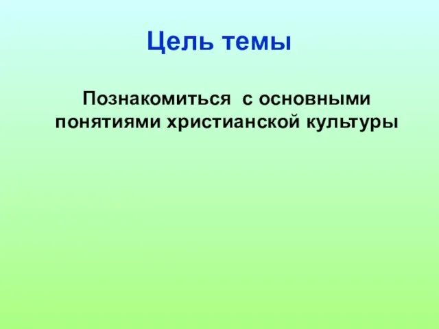 Цель темы Познакомиться с основными понятиями христианской культуры