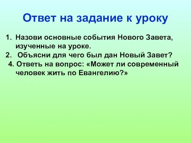 Ответ на задание к уроку Назови основные события Нового Завета, изученные на