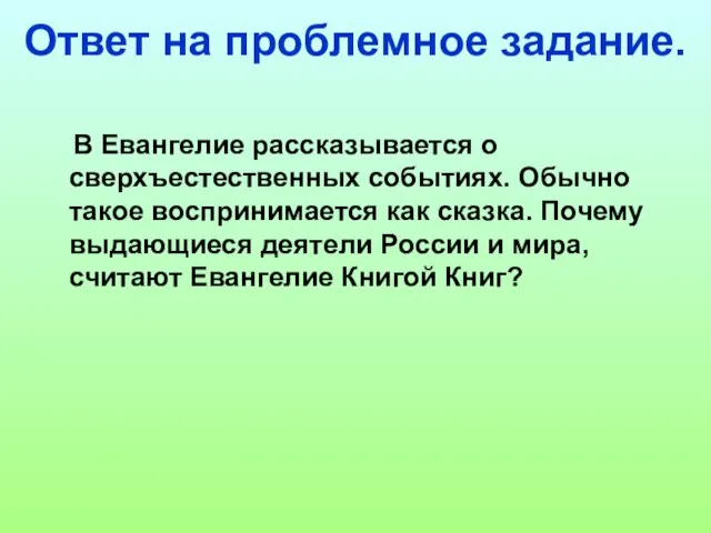 Ответ на проблемное задание. В Евангелие рассказывается о сверхъестественных событиях. Обычно такое