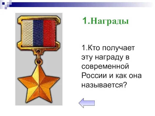 1.Кто получает эту награду в современной России и как она называется? 1.Награды