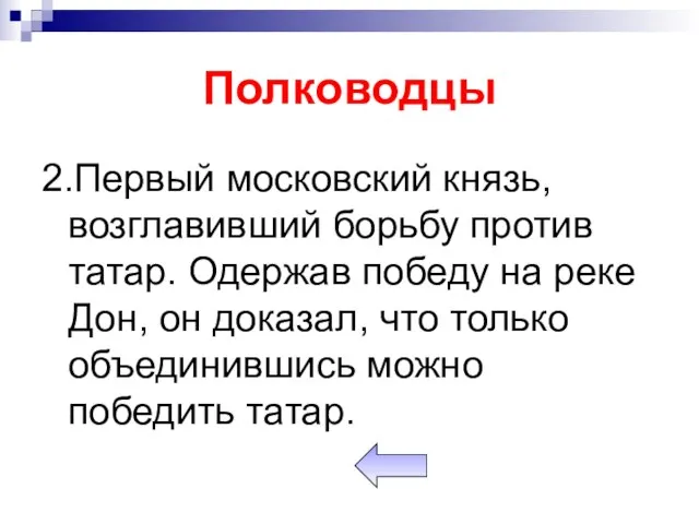 Полководцы 2.Первый московский князь, возглавивший борьбу против татар. Одержав победу на реке