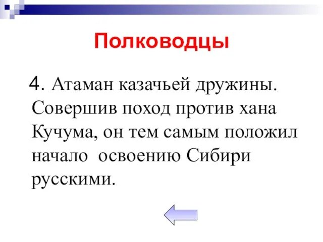 Полководцы 4. Атаман казачьей дружины. Совершив поход против хана Кучума, он тем