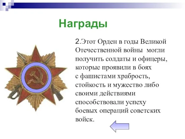 Награды 2.Этот Орден в годы Великой Отечественной войны могли получить солдаты и