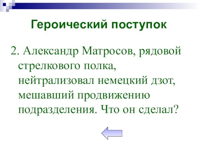 2. Александр Матросов, рядовой стрелкового полка, нейтрализовал немецкий дзот, мешавший продвижению подразделения.