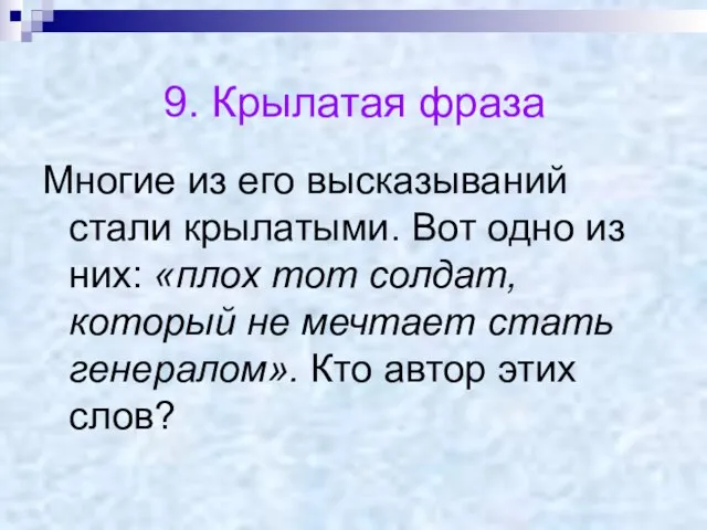 9. Крылатая фраза Многие из его высказываний стали крылатыми. Вот одно из