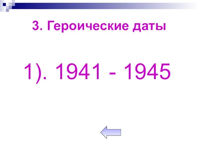 3. Героические даты 1). 1941 - 1945