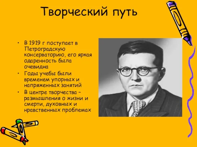 Творческий путь В 1919 г поступает в Петроградскую консерваторию, его яркая одаренность