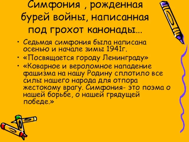 Симфония , рожденная бурей войны, написанная под грохот канонады… Седьмая симфония была