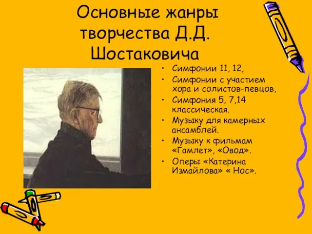 Основные жанры творчества Д.Д. Шостаковича Симфонии 11, 12, Симфонии с участием хора