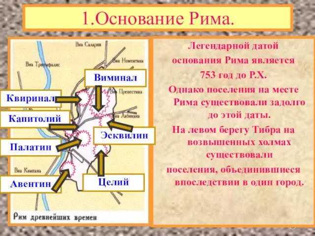 1.Основание Рима. Легендарной датой основания Рима является 753 год до Р.Х. Однако