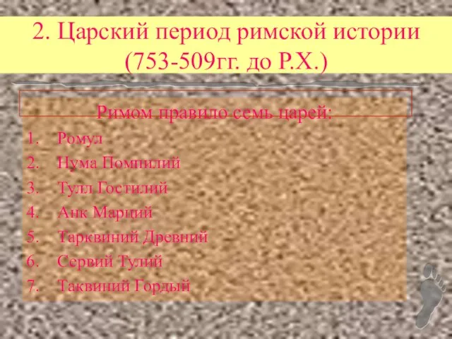 2. Царский период римской истории (753-509гг. до Р.Х.) Римом правило семь царей: