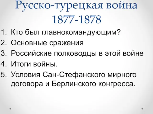 Русско-турецкая война 1877-1878 Кто был главнокомандующим? Основные сражения Российские полководцы в этой