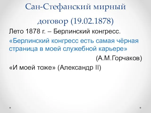 Сан-Стефанский мирный договор (19.02.1878) Лето 1878 г. – Берлинский конгресс. «Берлинский конгресс