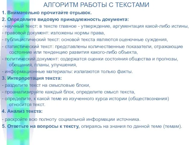 АЛГОРИТМ РАБОТЫ С ТЕКСТАМИ 1. Внимательно прочитайте отрывок. 2. Определите видовую принадлежность