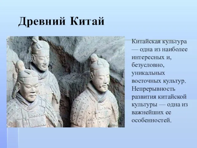 Древний Китай Китайская культура — одна из наиболее интересных и, безусловно, уникальных