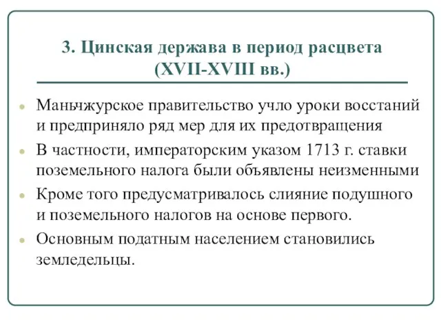 3. Цинская держава в период расцвета (XVII-XVIII вв.) Маньчжурское правительство учло уроки