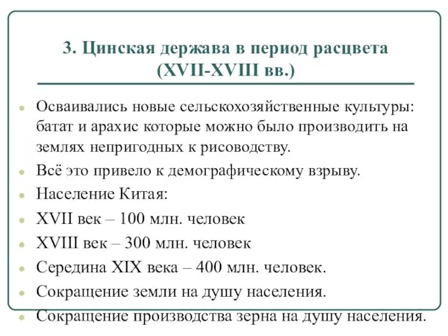 3. Цинская держава в период расцвета (XVII-XVIII вв.) Осваивались новые сельскохозяйственные культуры: