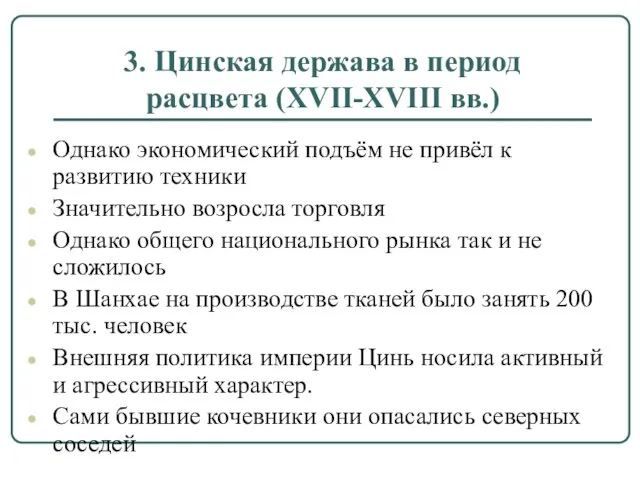 3. Цинская держава в период расцвета (XVII-XVIII вв.) Однако экономический подъём не