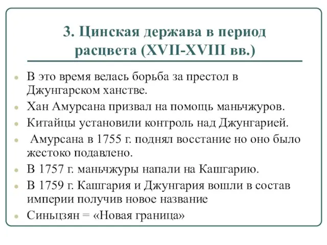 3. Цинская держава в период расцвета (XVII-XVIII вв.) В это время велась