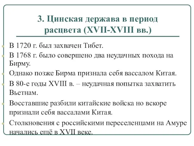 3. Цинская держава в период расцвета (XVII-XVIII вв.) В 1720 г. был