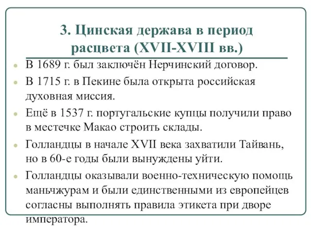 3. Цинская держава в период расцвета (XVII-XVIII вв.) В 1689 г. был