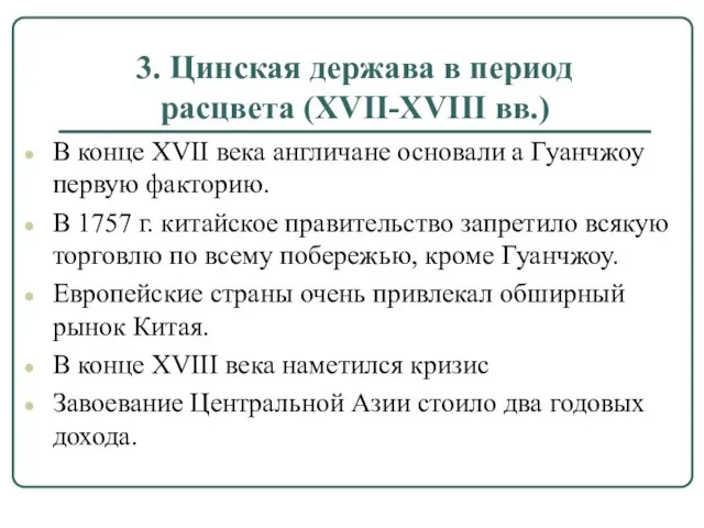 3. Цинская держава в период расцвета (XVII-XVIII вв.) В конце XVII века