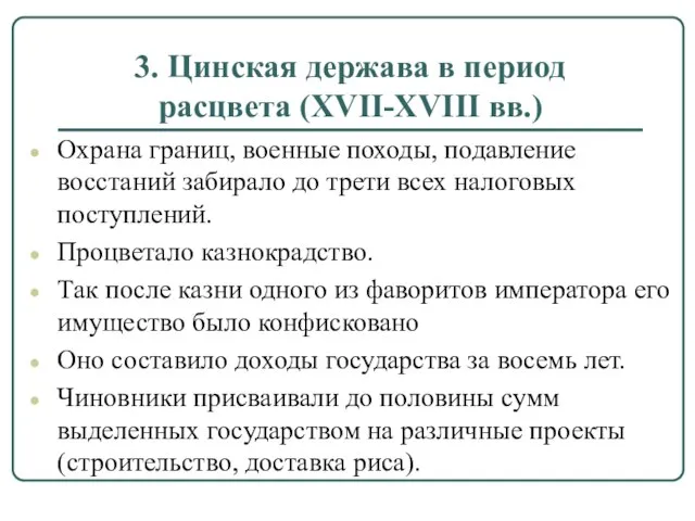 3. Цинская держава в период расцвета (XVII-XVIII вв.) Охрана границ, военные походы,