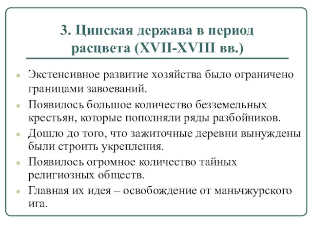 3. Цинская держава в период расцвета (XVII-XVIII вв.) Экстенсивное развитие хозяйства было