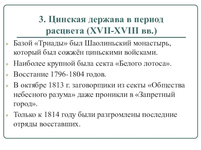 3. Цинская держава в период расцвета (XVII-XVIII вв.) Базой «Триады» был Шаолиньский